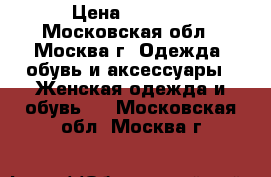 4000 › Цена ­ 4 000 - Московская обл., Москва г. Одежда, обувь и аксессуары » Женская одежда и обувь   . Московская обл.,Москва г.